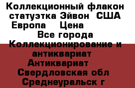 Коллекционный флакон-статуэтка Эйвон (США-Европа) › Цена ­ 1 200 - Все города Коллекционирование и антиквариат » Антиквариат   . Свердловская обл.,Среднеуральск г.